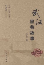大武汉故事丛书 武汉里巷故事