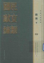 民国文献类编 教育卷 851