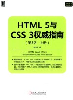 Web开发技术丛书 HTML 5与CSS 3权威指南 上