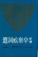 古籍今注新译丛书 新译辛弃疾词选