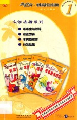 阅读空间 新课标英语分级读物 文学名著系列 毛毛虫与蟋蟀 诺亚方舟 木偶匹诺曹 长发姑娘