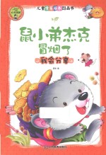 心灵花园 鼠小弟杰克冒烟了 我会分享