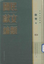 民国文献类编 教育卷 854
