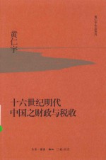 黄仁宇作品系列 十六世纪明代中国之财政与税收