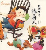 中国原创图画书系列 任溶溶童诗绘本 我成了个隐身人