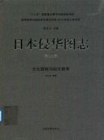 日本侵华图志 第22卷 文化侵略与奴化教育