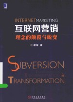 互联网营销理念的颠覆与蜕变