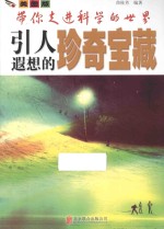 带你走进科学的世界 引人遐想的珍奇宝藏 美图版