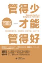 管得少才能管得好 简化管理考三招:彻底授权、砍掉中层、减少干预