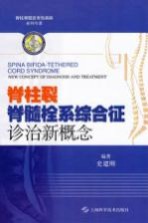 脊柱裂 脊髓栓系综合征诊治新概念
