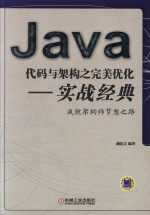 Java代码与架构之完美优化 实战经典 成就架构师梦想之路