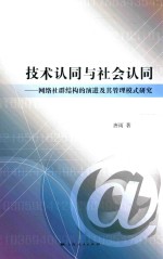 技术认同与社会认同 网络社群结构的演进及其管理模式研究