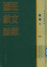 民国文献类编 教育卷 681