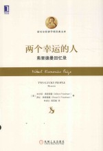 两个幸运的人 弗里德曼回忆录