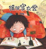 中国原创图画书系列 任溶溶童诗绘本 强强穿衣裳