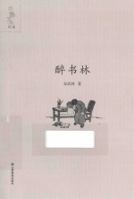 书魅文丛 醉书林
