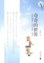 奇奇的世界 一位父亲与0-5岁儿子的“对话”