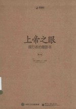 上帝之眼 旅行者的摄影书