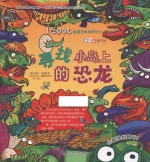 I Spot观察力挑战书系列 寻找小岛上的恐龙