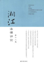 湘江法律评论 第12卷