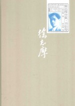 徐志摩全集 书信卷
