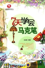 7天学会马克笔