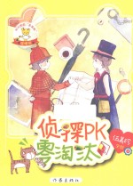 阳光姐姐美美熊系列丛书 侦探PK零淘汰