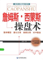 投资大师操盘术系列 詹姆斯·西蒙斯操盘术