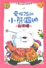心灵花园 爱探险的小熊温迪 我很棒