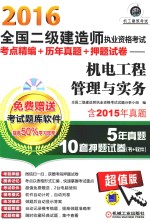 2016全国二级建造师执业资格考试考点精编+历年真题+押题试卷 机电工程管理与实务