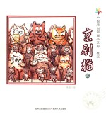 中国原创图画书系列 京剧猫 2
