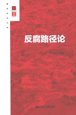 廉政研究文库 反腐路径论