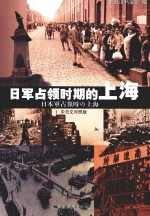 日军占领时期的上海 中日文对照版