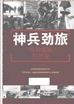 神兵劲旅 特种部队的历史