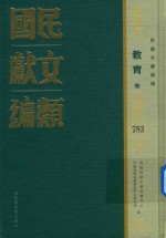 民国文献类编 教育卷 783