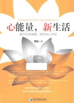 心能量,新生活 拨开生命迷雾,找回内心平和