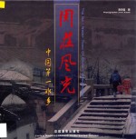 周庄风光 中国第一水乡 中英对照