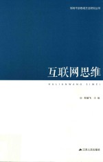 领导干部思维方法论研究丛书 互联网思维