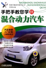 手把手教您学修车丛书 手把手教您学修混合动力汽车