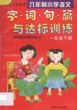 九年义务教育六年制小学语文 字·词·句·篇与达标训练 一年级 下