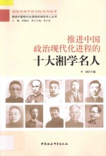 推进中国政治现代化进程的十大湘学名人