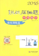 2016挑战压轴题 中考化学 强化训练篇