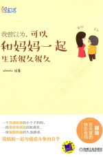 绘生活 我曾以为,可以和妈妈一起生活很久很久