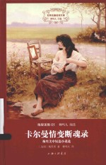 卡尔曼情变断魂录 梅里美中短篇小说选