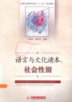 语言与文化读本 社会性别