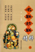 名联妙联精粹 上