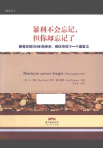 暴利不会忘记,但你却忘记了