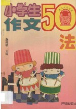 小学生作文50法