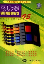 跟我学WINDOWS 95