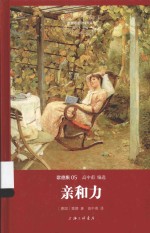 世界名著名译文库  亲和力
